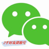微信号购买交易出售自带2000混合好友资源号已实名