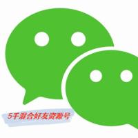 微信号购买交易出售自带5000混合好友资源号已实名批发