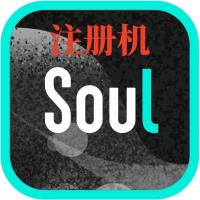 soul账号注册机 批量注册soul账号软件 工具 soul账号批量注册