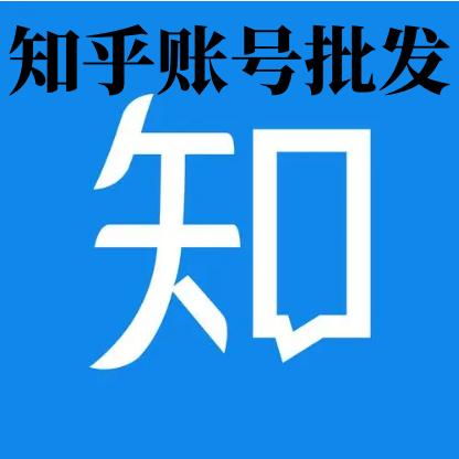 知乎账号购买出售批发1组60个批发直登