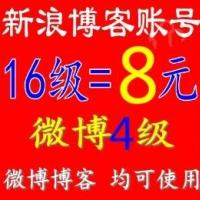 新浪博客16级账号+4级微博账号出售 SEO收录快 高等级博客账号 微商 股票首选账号