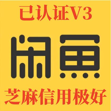 V3闲鱼认证+支付宝实名认证+芝麻信用认证+实人认证闲鱼账号购买出售批发