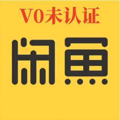 v0未认证直登可发布1组2个批发闲鱼账号购买出售批发