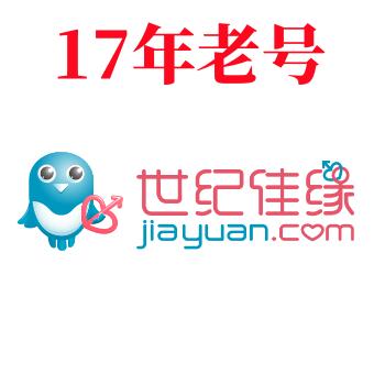 世纪佳缘账号购买 出售世纪佳缘17年老号已实名双认证 买号卖号