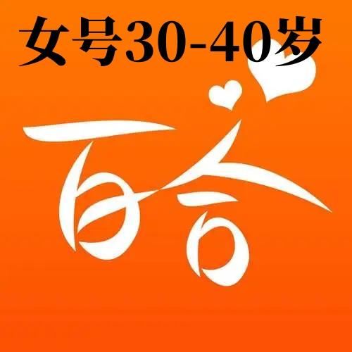 百合网账号购买出售交易批发双认证女号年龄30-40岁一切功能正常直登